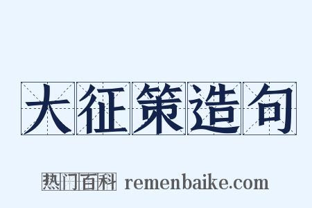大征策造句是什么意思的图片